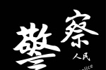 人民警察主題愛國手機壁紙