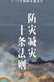 5·12 National Disaster Prevention and Reduction Day Material Poster Picture