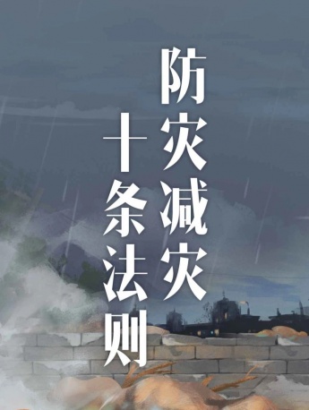 5·12全國防災減災日素材海報圖片