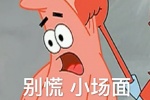 派大星别慌小场面表情包