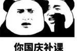 你国庆补课
