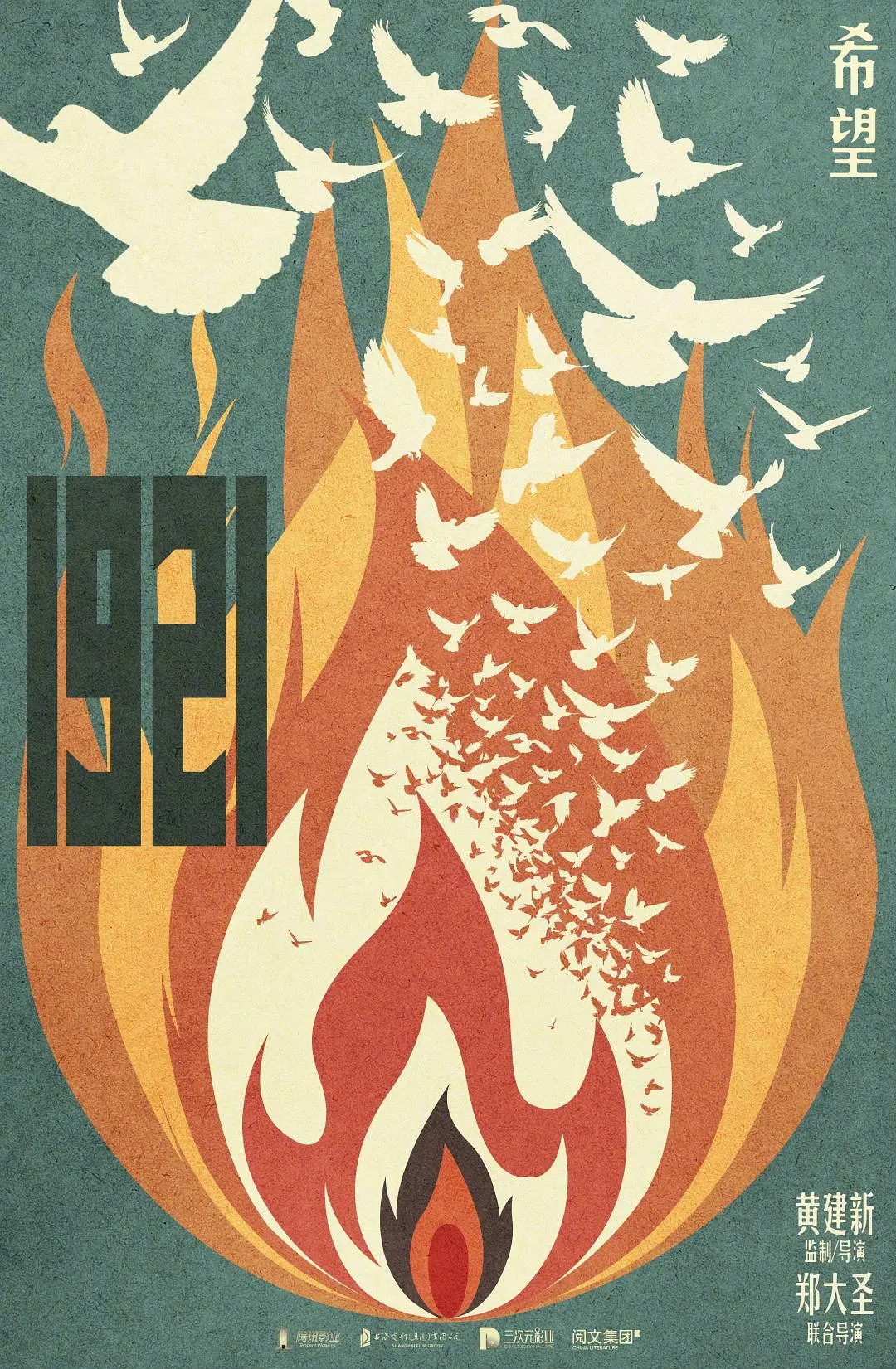 电影《1921》海报图片