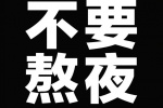 不要熬夜話嘮版手機壁紙