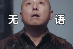 无语