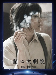 《蘭心大劇院》