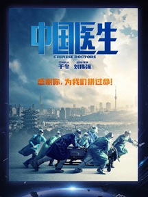 《中国医生》
