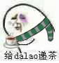 给dalao递茶