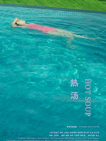 《热汤》