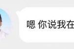 嗯 你说我在听