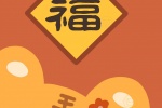 卡通胖老虎新年手机壁纸