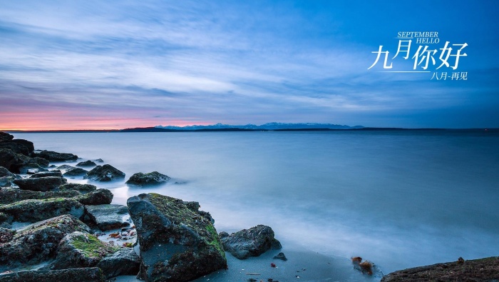 八月再见九月你好风景图片壁纸