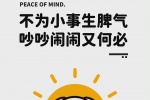 不为小事生脾气
吵吵闹闹又何必