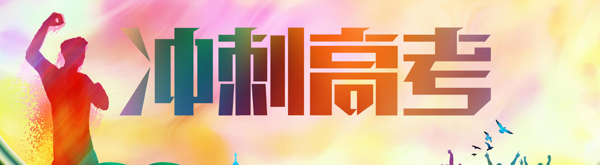 College entrance examination desktop wallpaper