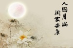 Mid-Autumn Festival reunion beautiful text pictures desktop wallpaper