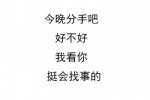 今晚分手吧，好不好，我看你挺会找事的
