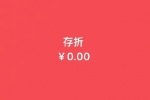 存折为0