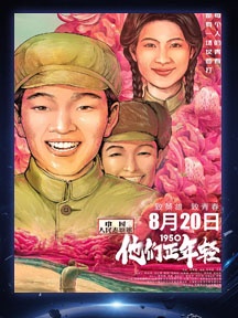 《1950他們正年輕》