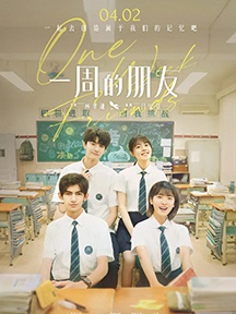 《一周的朋友》