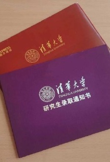清華大學2021年研究生錄取通知書