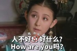 人不好吃财玩好什么？How are you？吗