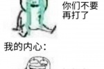 我的表面你们不要再打了
我的内心打起来打起来