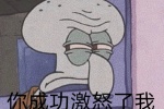 章鱼哥你成功激怒了我表情包