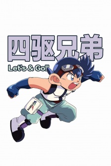 四驱兄弟动漫主题手机壁纸