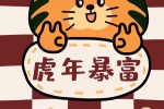 Year of the Tiger Cute Storm Rich Good Luck Mobile Wallpaper