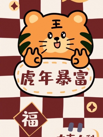 虎年可爱风暴富好运手机壁纸