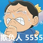 波吉大哭表情包