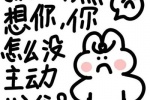 我TM有点想你，你怎么没主动找我？