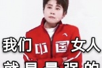 我们中国女人就是最强的