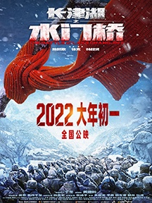 《长津湖之水门桥》