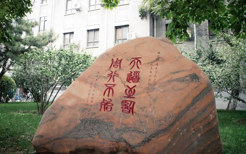 北京师范大学校园风景图片
