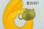 小茶壶嘴是你吗？