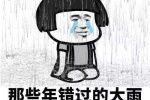 那些年错过的大雨这几天全部还给你