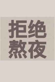 Refuse to stay up late theme mobile wallpaper