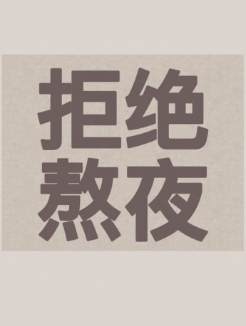 拒绝熬夜主题手机壁纸