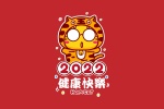 2022健康快乐