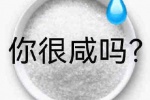 你很咸吗