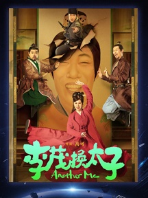 《李茂换太子》