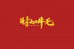 2021牛年祝福语高清图片素材壁纸