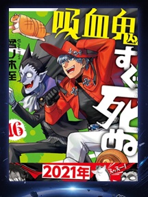 《吸血鬼马上死》