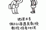 逃课太多，偶尔上课遇见教授，教授惊奇地说，这么长时间不见长这么大了