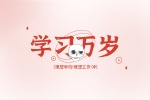 学习万岁