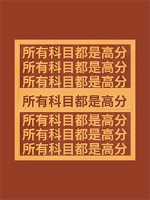 高考创意高分手机壁纸