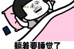 只想睡觉的表情包图片