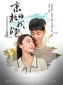《京北的我们》