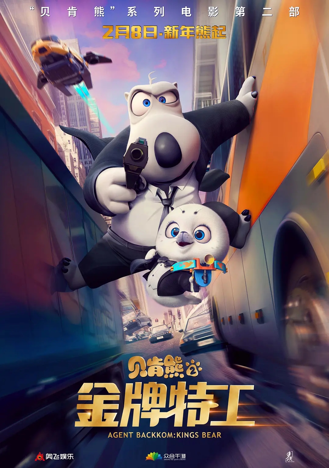 电影《贝肯熊2：金牌特工》海报图片