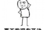 要不我现在开动